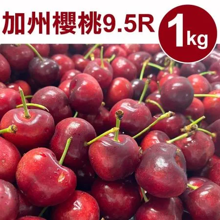 【甜露露】加州櫻桃9.5R (±10%)