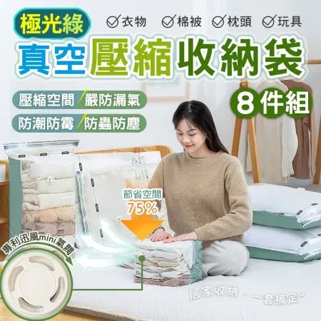【太力】極光綠8入組真空壓縮袋棉被衣物旅行整理收納袋(吊掛/立體/平面/手捲8種尺寸各1)