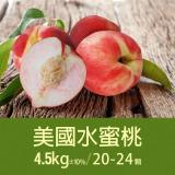 【築地一番鮮】空運美國水蜜桃1箱(約4.5kg/箱/20-24顆)免運組