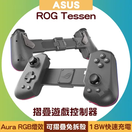 ASUS ROG Tessen Mobile Controller 摺疊遊戲控制器