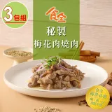 【食全食品】秘製梅花肉燒肉3包(200g±4.5%/包)宵夜/家常菜/早餐肉/加熱即食