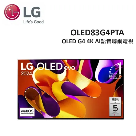 (贈LG旗艦聲霸+5%購物金.含壁掛安裝)LG 83型OLED G4 4K AI語音物聯網電視 OLED83G4PTA