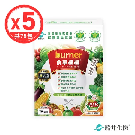 【船井生醫 burner倍熱】健字號食事纖纖F.I.P100纖維粉(15包/盒)x5盒