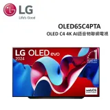 (贈13%購物金+桌放安裝)LG 65型OLED C4 4K AI語音物聯網電視 OLED65C4PTA