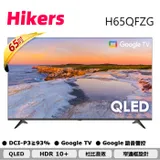 【Hikers】65型 QLED智能聯網顯示器 H65QFZG 另有偏遠&樓層