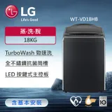 【LG 樂金】AI DD™智慧直驅變頻洗衣機｜18公斤｜(極光黑) WT-VD18HB