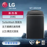 【LG 樂金】AI DD™蒸氣直驅變頻直立洗衣機｜21公斤｜(極光黑) WT-VD21HB