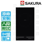 SAKURA 櫻花 單口IH感應爐220V(EG-2231GB 原廠安裝)