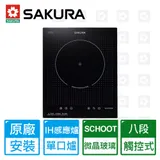 SAKURA 櫻花 單口8段觸控SCHOOT微晶玻璃IH感應爐(EG-2120GB 原廠安裝)