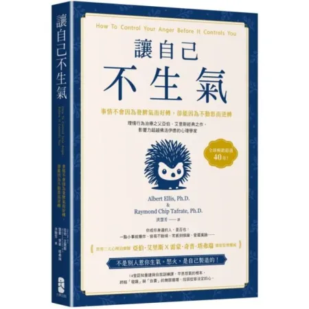 讓自己不生氣：【事情不會因為發脾氣而好轉，卻能因為不動怒而逆轉】理情行為治療之父亞伯．艾里斯經典之作，影響力超越佛洛伊德