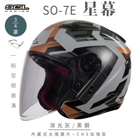 【SOL】SO-7E 星幕 消光灰/黑銅 3/4罩(安全帽│機車│內襯│內藏墨鏡│GOGORO)