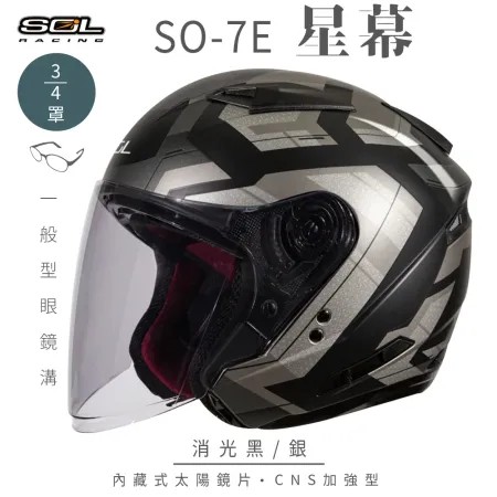 【SOL】SO-7E 星幕 消光黑/銀 3/4罩(安全帽│機車│內襯│內藏墨鏡│GOGORO)