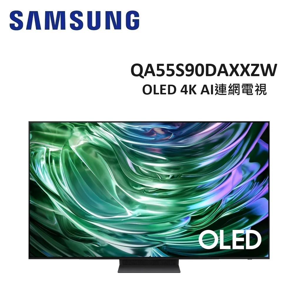 (贈13%遠傳幣)SAMSUNG三星 55型 OLED 4K AI連網電視 QA55S90DAXXZW