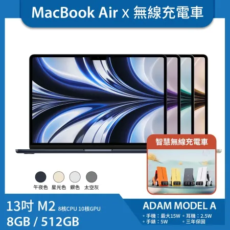 【亞果無線充電車組】MacBook Air 13 吋 M2 (8核CPU/10核GPU) 8G/512G