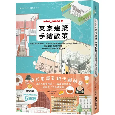 mini_minor的東京建築手繪散策：從昭和老屋到現代咖啡舘，透過人[79折] TAAZE讀冊生活