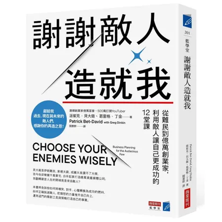 謝謝敵人造就我：從難民到億萬創業家，利用敵人讓自己更成功的12堂課[9折] TAAZE讀冊生活