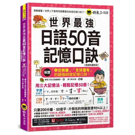 世界最強日語50音記憶口訣【虛擬點讀筆版】(附50音隨身單字卡+50音[88折] TAAZE讀冊生活