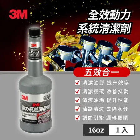 3M PN9809 全效動力系統清潔劑