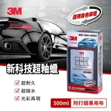 3M PN39115 新科技超釉蠟500ml超值組(附贈打蠟專用布)