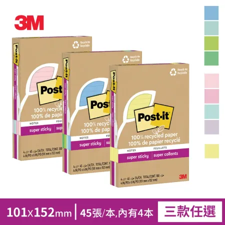 3M 利貼狠黏100%環保再生紙4x6橫格便條紙(45張x4本) 三款可選