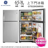 GE奇異653公升二級能效雙門電冰箱/美國原裝 GTS22KSNRSS~含拆箱定位+舊機回收