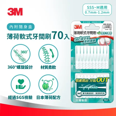 3M STPK12 軟式牙間刷-薄荷-70支入