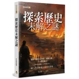 探索歷史未解之謎[88折] TAAZE讀冊生活