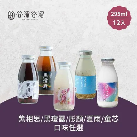 谷溜谷溜-黑瓊露/紫相思/彤顏/夏雨/童芯養生飲品x12(295ml/瓶)