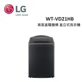 【贈衛生紙*1箱】LG 21公斤 AI DD蒸氣直驅變頻 直立式洗衣機 WT-VD21HB