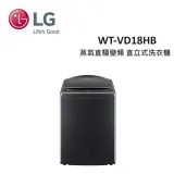 【贈衛生紙*1箱】LG 18公斤 AI DD蒸氣直驅變頻 直立式洗衣機 WT-VD18HB