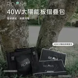 ROOMMI 40W太陽能充電板