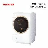 TOSHIBA東芝12公斤變頻洗脫烘滾筒洗衣機 TWD-DH130X5TA n