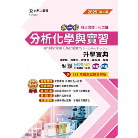 分析化學與實習升學寶典-（化工群）-2025年（第四版）-新一代-科大[9折] TAAZE讀冊生活