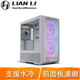 LIAN LI 聯力 LANCOOL 216 ARGB E-ATX 玻璃透側機殼《白》