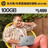 【快速出貨】HP myHPcloud 免月費/年費 雲端儲存空間 100GB 數位序號