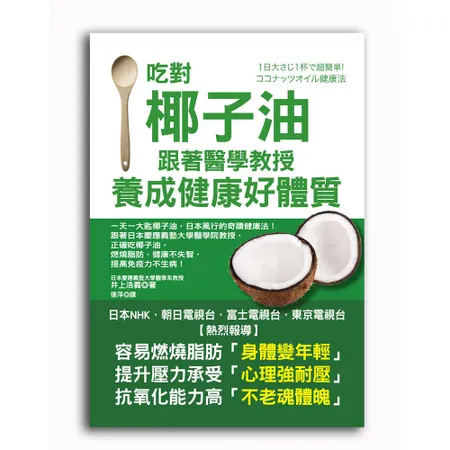 吃對椰子油，跟著醫學教授養成健康好體質[88折] TAAZE讀冊生活