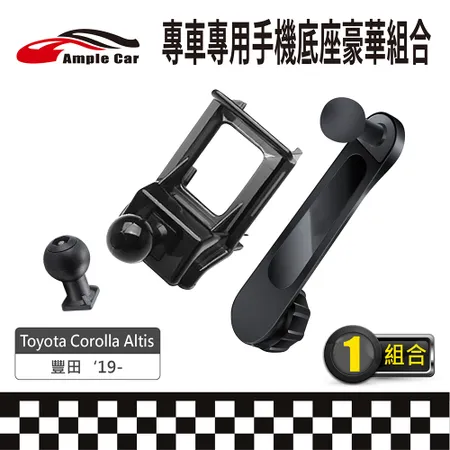 【AmpleCar】專車專用手機底座豪華組合(Toyota Corolla Altis '19-)