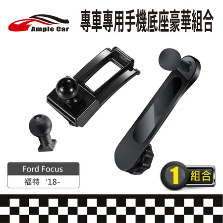 【AmpleCar】專車專用手機底座豪華組合(Ford Focus '18-)