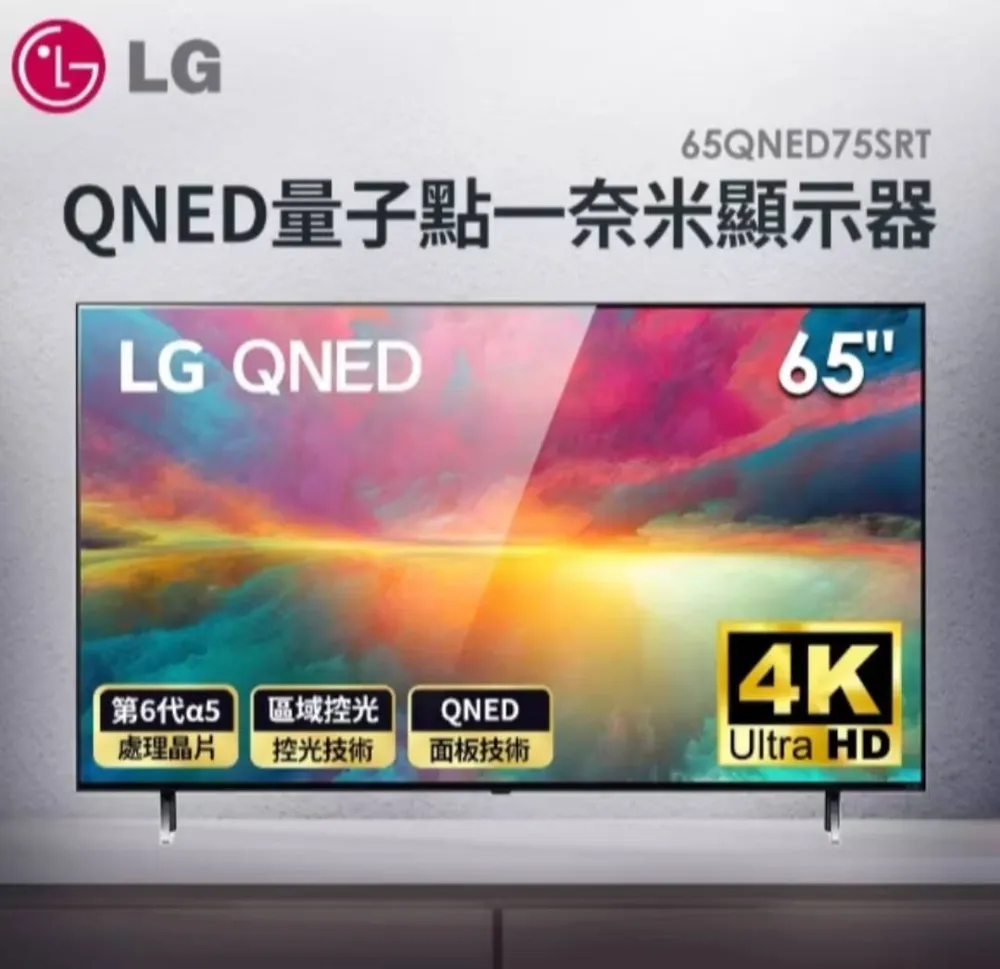 LG樂金【65QNED75SRT】65吋4K AI語音物聯網QNED電視(含標準安裝)壁掛另計