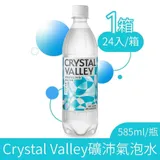 金車 Crystal Valley 礦沛氣泡水 585mlx24入/箱