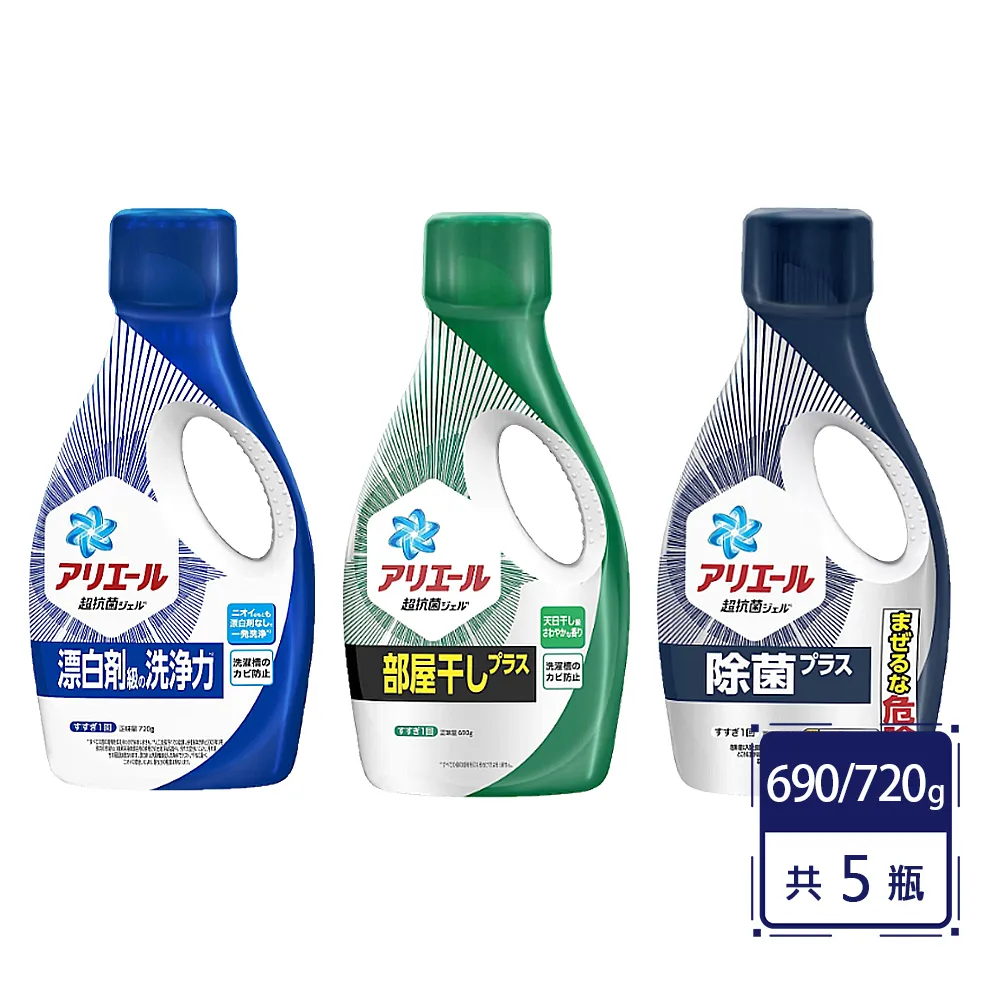 【P&G】日本Ariel 超濃縮強效洗衣精690/720g(5瓶組)