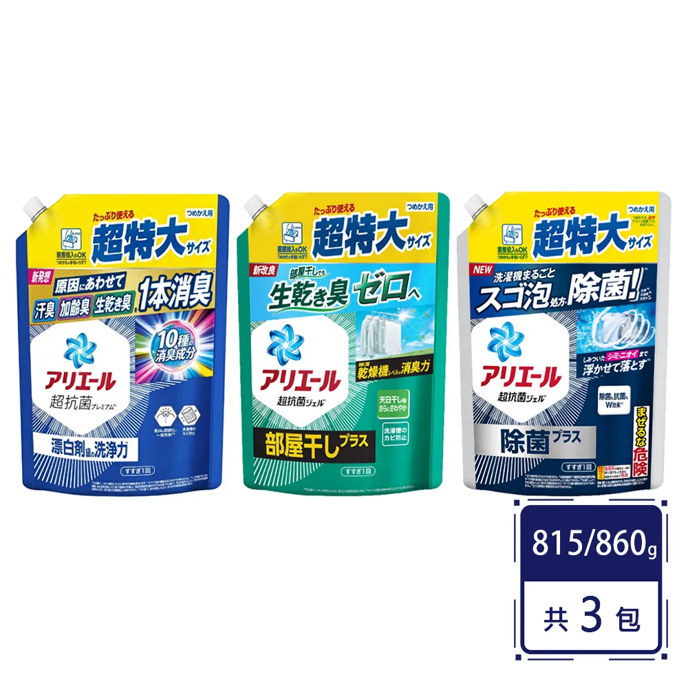 【P&G】日本Ariel 超濃縮洗衣精補充包815/860g(3包組)