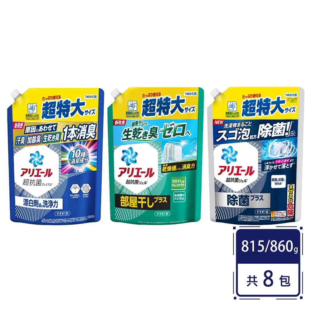 【P&G】日本Ariel 超濃縮洗衣精補充包815/860g(8包箱購組)