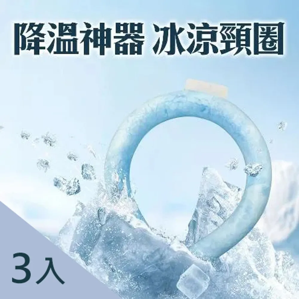 降溫神器
【冰涼頸圈(3入)】
