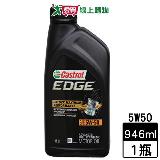 Castrol嘉實多 Edge 5W50 U.S全合成機油 946ml 汽車用 機油 保養 保護引擎