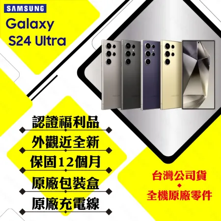 【A+級福利品】SAMSUNG  S24 ULTRA 12G/256G 6.8吋 (外觀近全新+原廠盒裝配件)