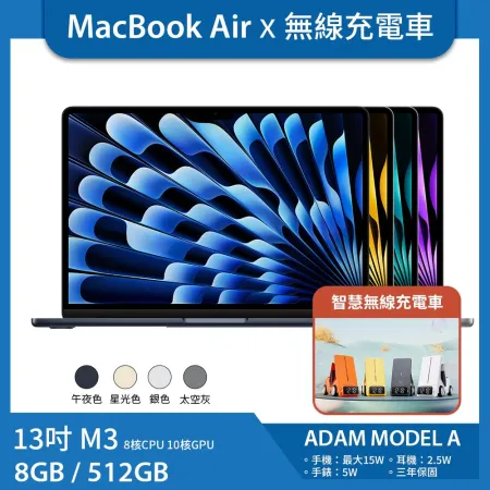 【亞果無線充電車組】MacBook Air 13吋 M3 (8核CPU/10核GPU) 8G/512G