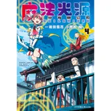 魔法光源股份有限公司（4）[9折] TAAZE讀冊生活