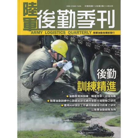 陸軍後勤季刊113年第2期(2024.05)後勤訓練精進[95折] TAAZE讀冊生活