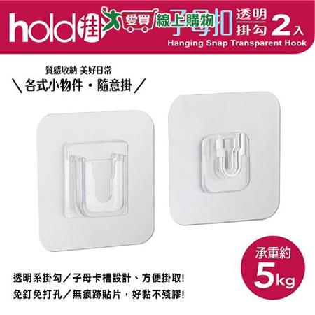 UdiLife優的生活大師 hold掛透明子母扣掛勾 2入裝 承重約5kg 防水 防潮濕 收納 掛勾